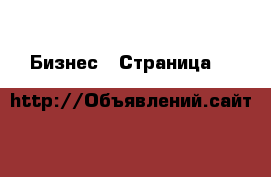  Бизнес - Страница 9 